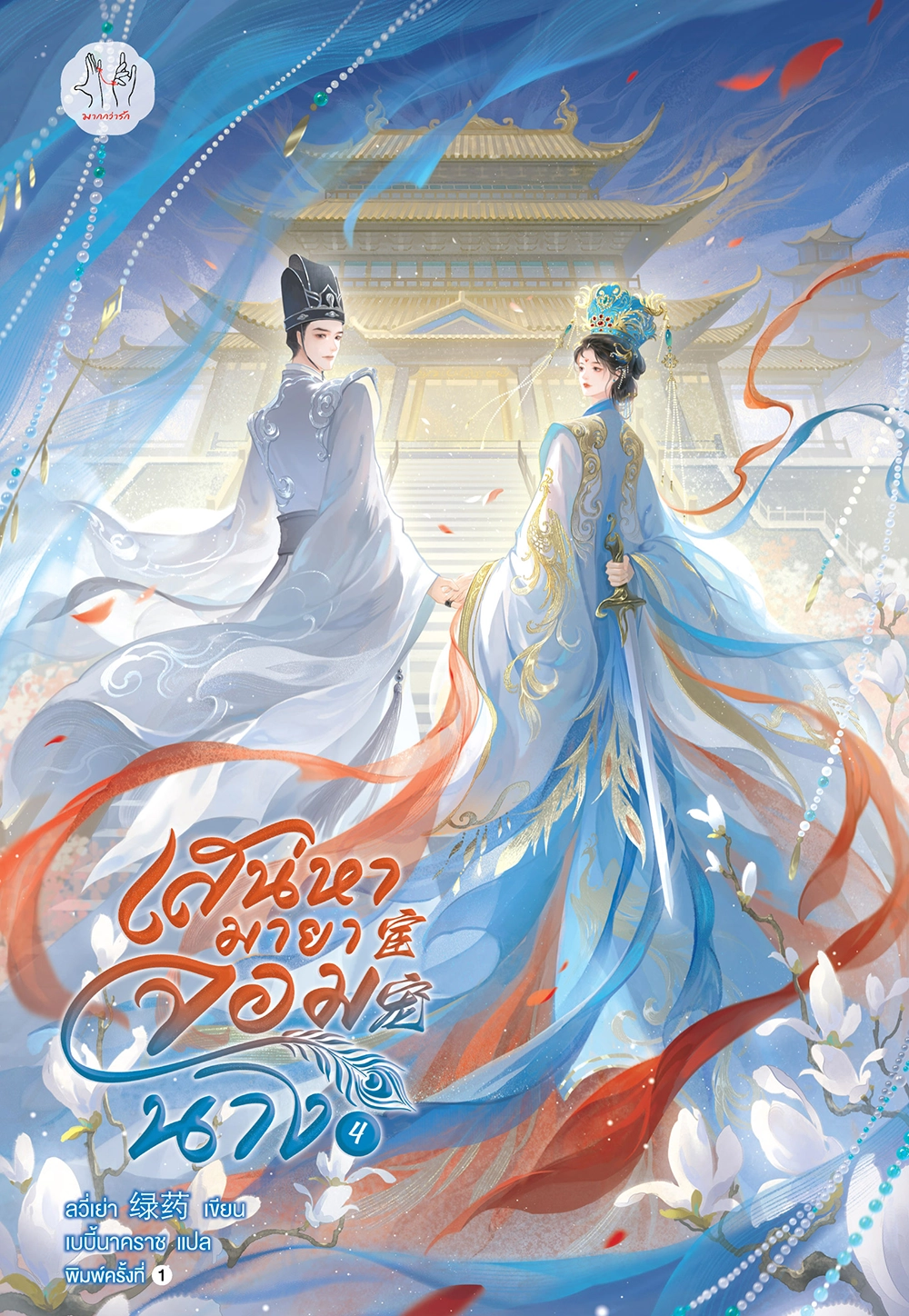 เสน่หามายาจอมนาง เล่ม 4